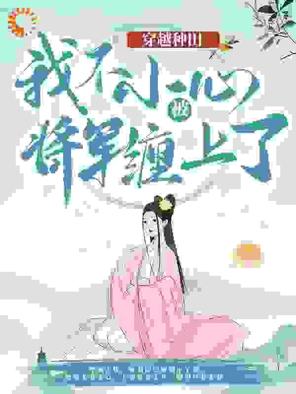 穿越种田：我不小心被将军缠上了全文免费完整版阅读_花青雪_穿越种田：我不小心被将军缠上了最新章节更新全集