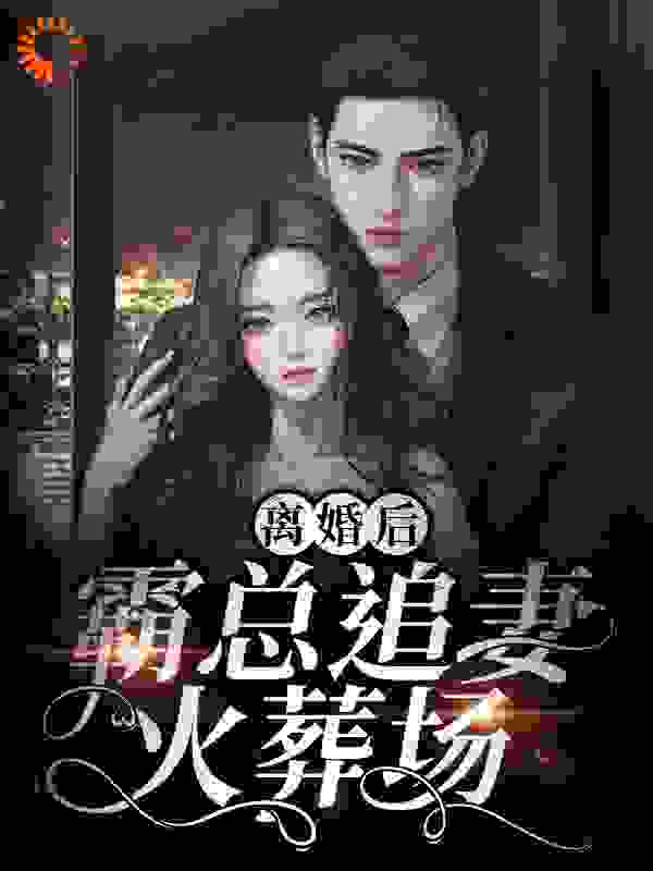 离婚后，霸总追妻火葬场！全文免费完整版阅读_红红红红红红_离婚后，霸总追妻火葬场！最新章节更新全集