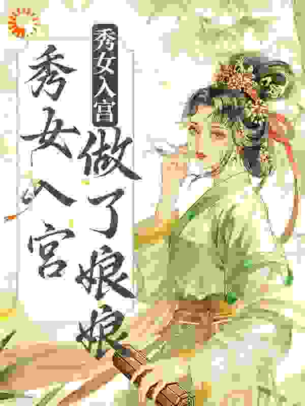 不争不抢，秀女入宫做了娘娘全文免费完整版阅读_玉糖萝_不争不抢，秀女入宫做了娘娘最新章节更新全集