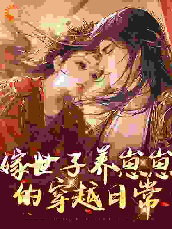 嫁世子养崽崽的穿越日常全文免费完整版阅读_霁妘_嫁世子养崽崽的穿越日常最新章节更新全集