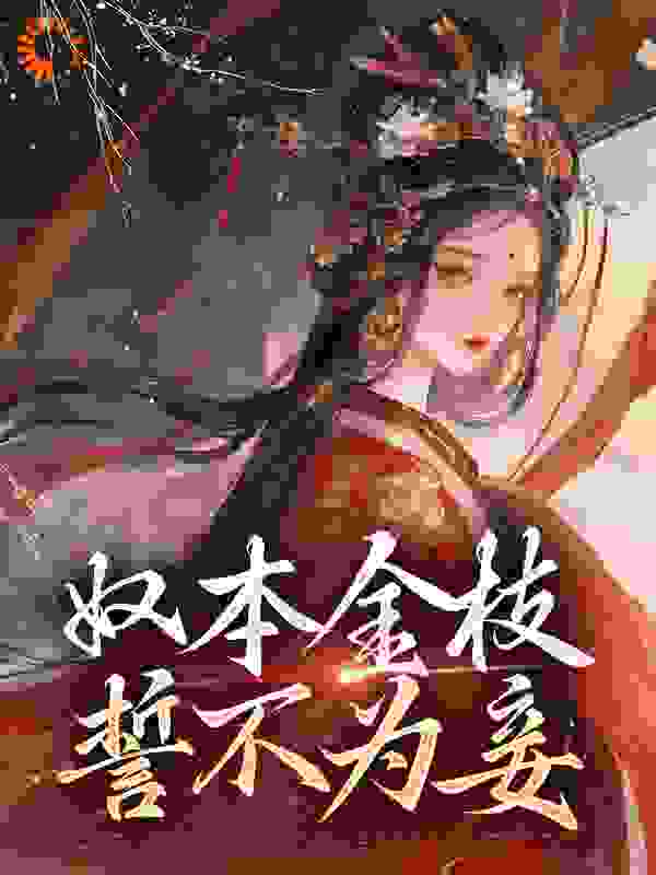 奴本金枝，誓不为妾全文免费完整版阅读_气泡咖啡_奴本金枝，誓不为妾最新章节更新全集