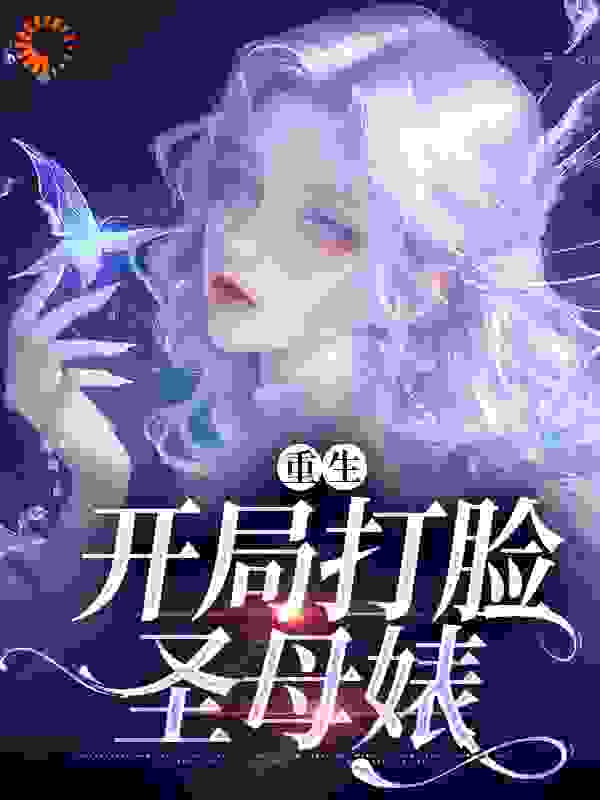 重生：开局打脸圣母婊全文免费完整版阅读_千千神_重生：开局打脸圣母婊最新章节更新全集