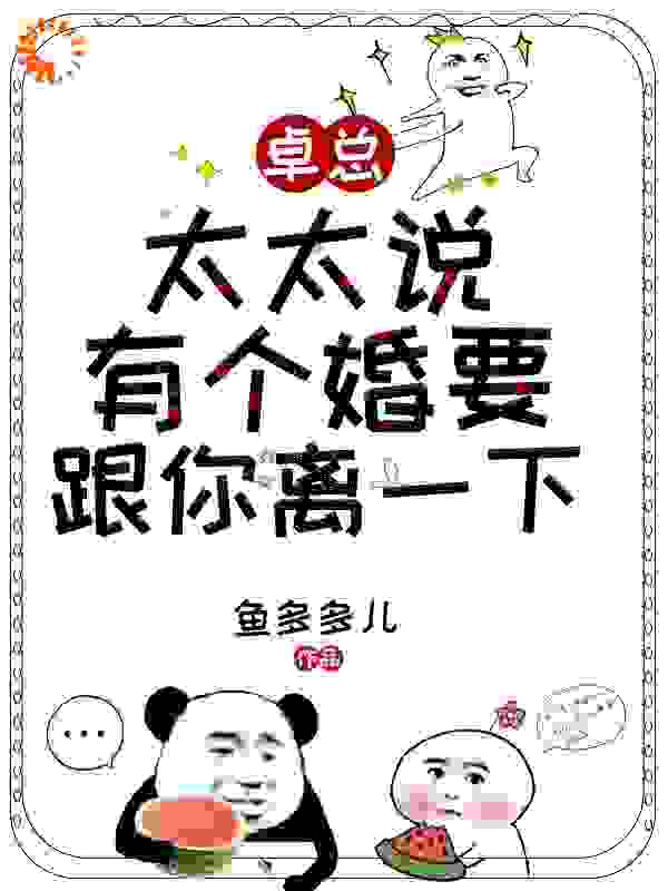 卓总，太太说有个婚要跟你离一下全文免费完整版阅读_鱼多多儿_卓总，太太说有个婚要跟你离一下最新章节更新全集