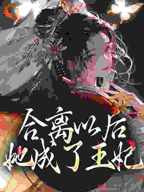 合离以后，她成了王妃全文免费完整版阅读_肆灵肆_合离以后，她成了王妃最新章节更新全集