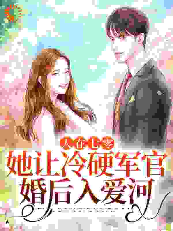 人在七零：她让冷硬军官婚后入爱河全文免费完整版阅读_故夕辞_人在七零：她让冷硬军官婚后入爱河最新章节更新全集