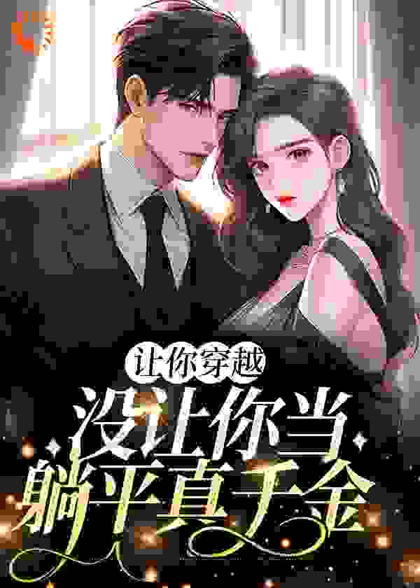 让你穿越，没让你当躺平真千金全文免费完整版阅读_皇明晚_让你穿越，没让你当躺平真千金最新章节更新全集