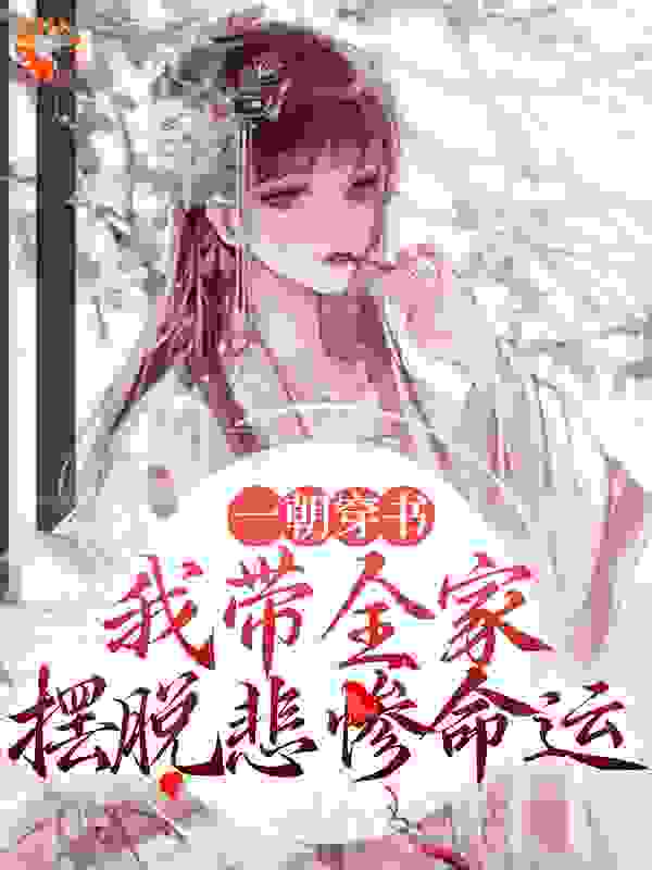 一朝穿书，我带全家摆脱悲惨命运全文免费完整版阅读_青山有辞_一朝穿书，我带全家摆脱悲惨命运最新章节更新全集