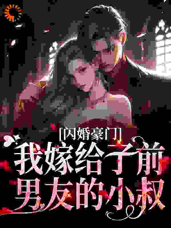 闪婚豪门：我嫁给了前男友的小叔全文免费完整版阅读_叶思瑜_闪婚豪门：我嫁给了前男友的小叔最新章节更新全集