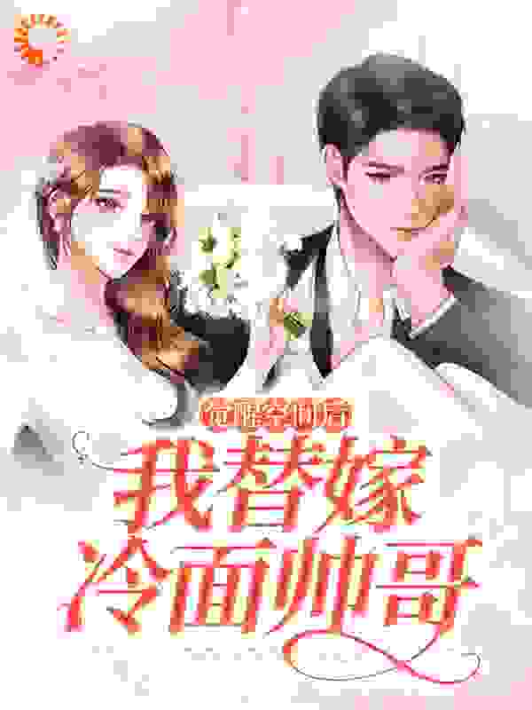 觉醒空间后我替嫁冷面帅哥全文免费完整版阅读_小灵犬_觉醒空间后我替嫁冷面帅哥最新章节更新全集