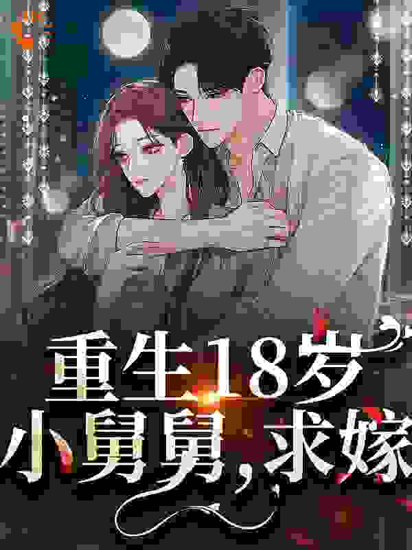 重生18岁：小舅舅，求嫁！全文免费完整版阅读_甜桃夭夭_重生18岁：小舅舅，求嫁！最新章节更新全集