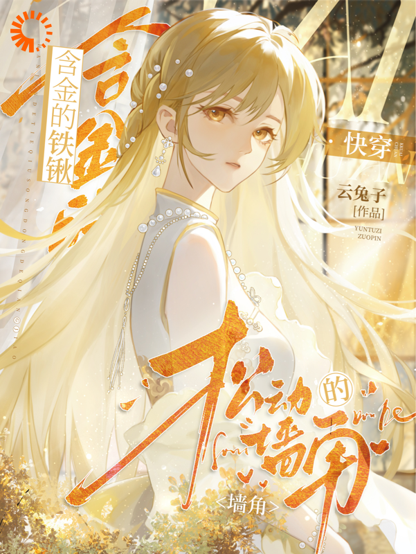 含金的铁锹，松动的墙角【快穿】全文免费完整版阅读_云兔子_含金的铁锹，松动的墙角【快穿】最新章节更新全集
