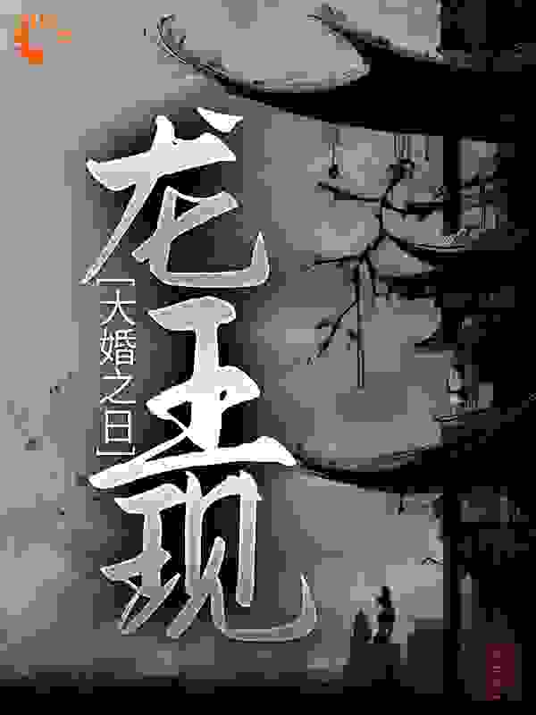 大婚之日，龙王现全文免费完整版阅读_邂红绸_大婚之日，龙王现最新章节更新全集