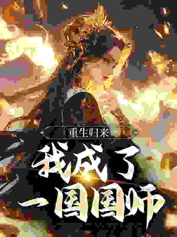 重生归来，我成了一国国师全文免费完整版阅读_芽芽学羽_重生归来，我成了一国国师最新章节更新全集