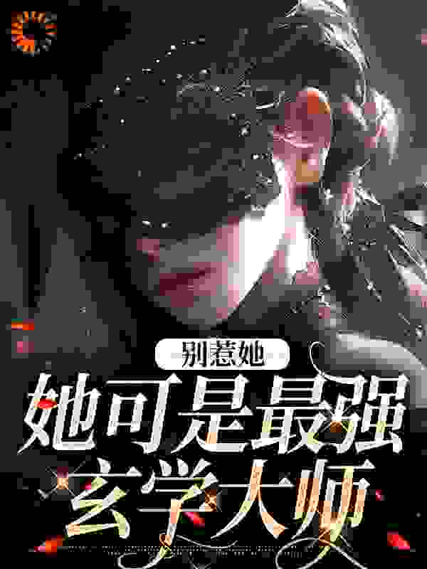 别惹她，她可是最强玄学大师全文免费完整版阅读_蓝千千_别惹她，她可是最强玄学大师最新章节更新全集