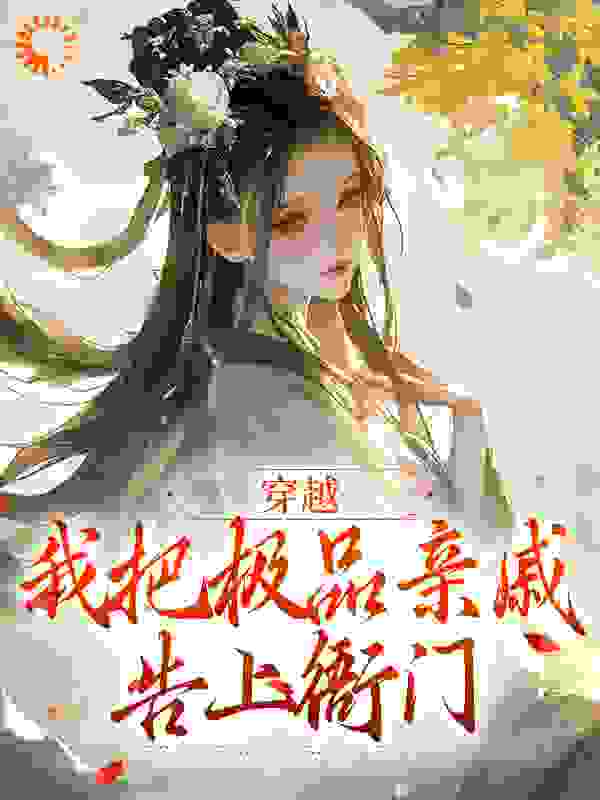 穿越：我把极品亲戚告上衙门全文免费完整版阅读_樱花的梦_穿越：我把极品亲戚告上衙门最新章节更新全集