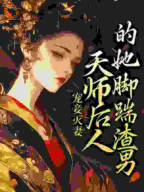 宠妾灭妻：天师后人的她脚踹渣男全文免费完整版阅读_青衣如许_宠妾灭妻：天师后人的她脚踹渣男最新章节更新全集
