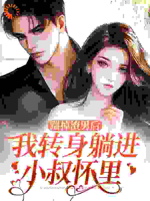 踹掉渣男后，我转身躺进小叔怀里全文免费完整版阅读_鞭炮声声_踹掉渣男后，我转身躺进小叔怀里最新章节更新全集