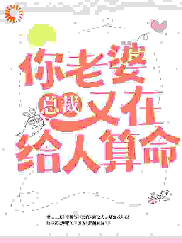 总裁，你老婆又在给人算命全文免费完整版阅读_很多木_总裁，你老婆又在给人算命最新章节更新全集