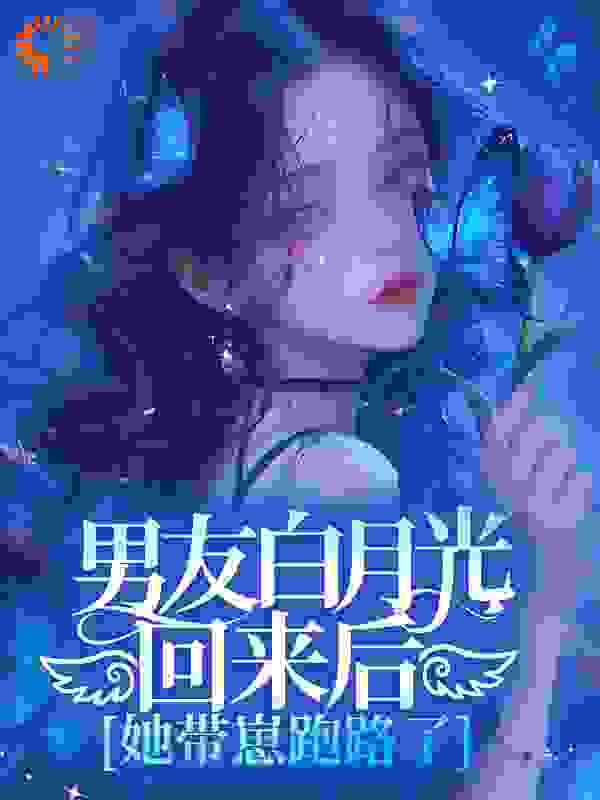 男友白月光回来后，她带崽跑路了全文免费完整版阅读_淡紫_男友白月光回来后，她带崽跑路了最新章节更新全集