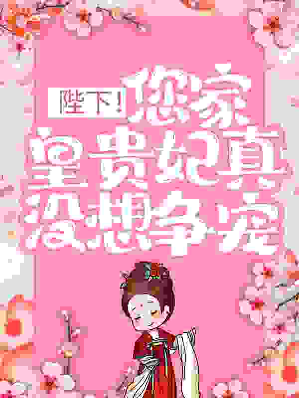陛下！您家皇贵妃真没想争宠全文免费完整版阅读_贝芯_陛下！您家皇贵妃真没想争宠最新章节更新全集