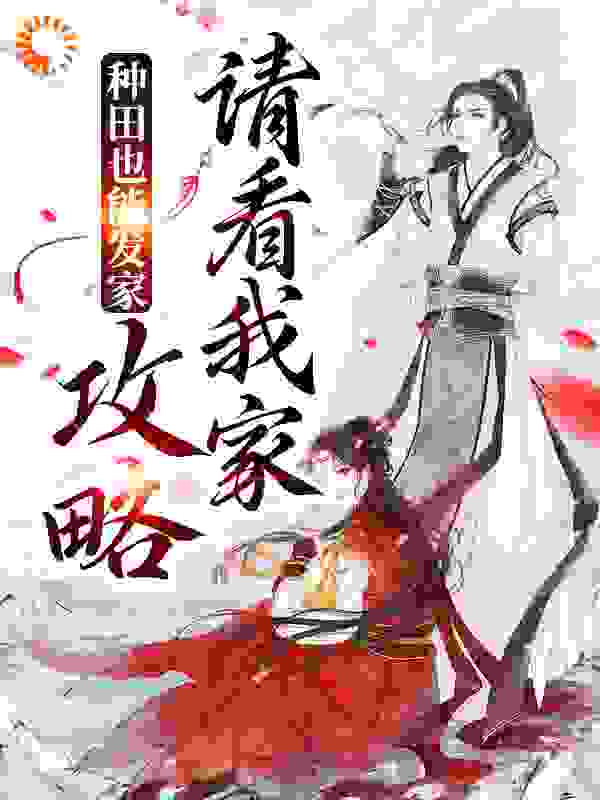 种田也能发家，攻略请看我家全文免费完整版阅读_江南雨纷纷_种田也能发家，攻略请看我家最新章节更新全集