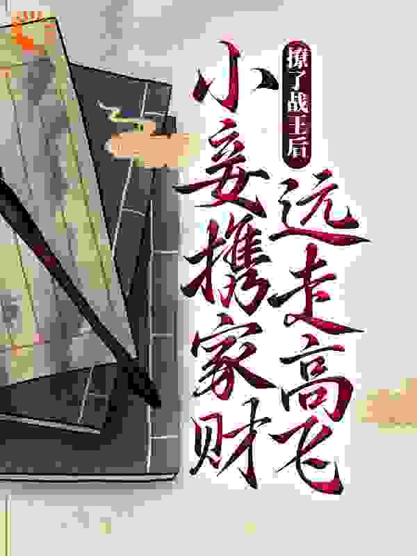 撩了战王后，小妾携家财远走高飞了全文免费完整版阅读_今妆_撩了战王后，小妾携家财远走高飞了最新章节更新全集