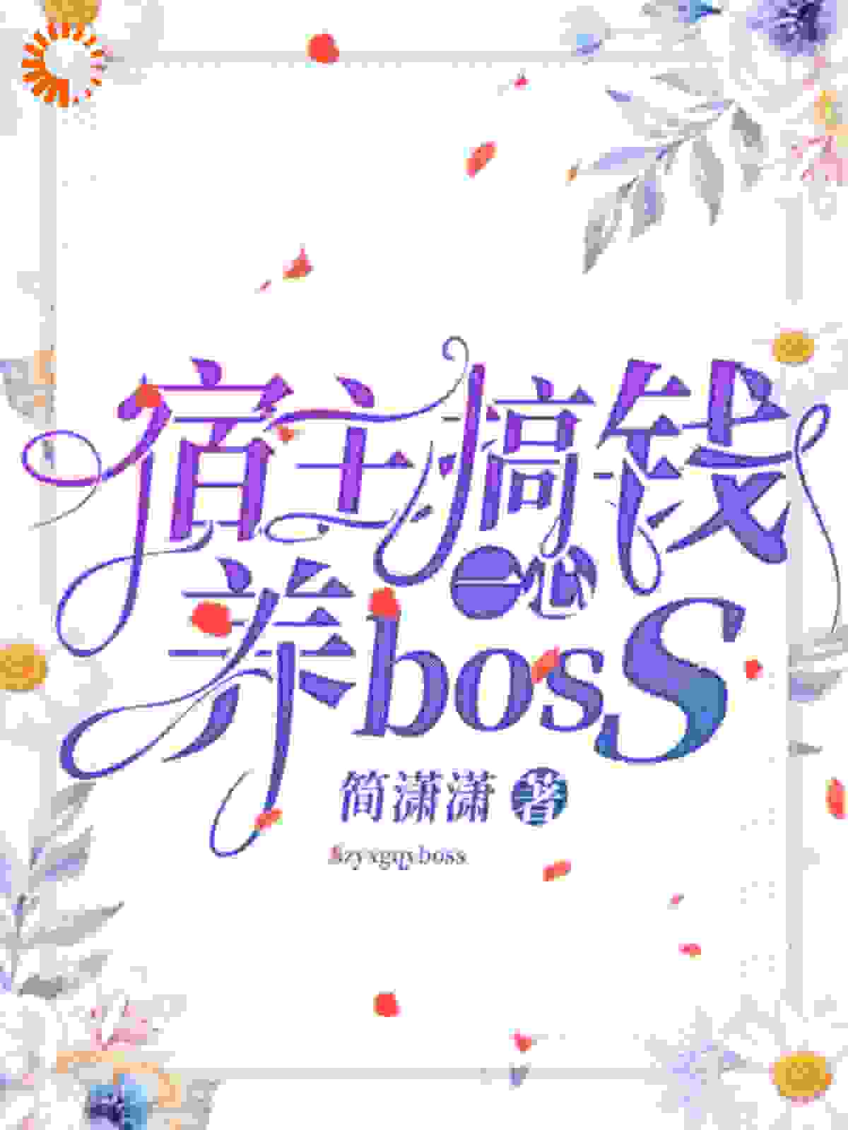 宿主一心搞钱养boss全文免费完整版阅读_简潇潇_宿主一心搞钱养boss最新章节更新全集
