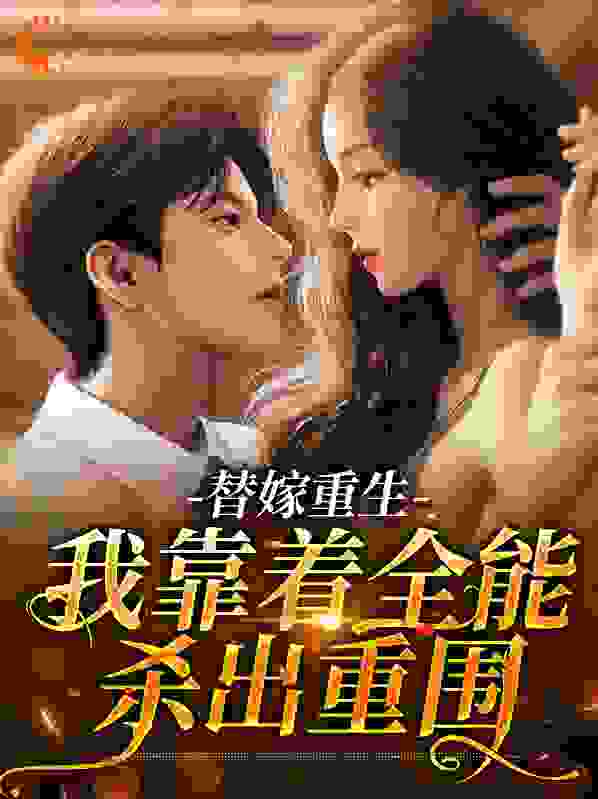 替嫁重生：我靠着全能杀出重围全文免费完整版阅读_沈橙静_替嫁重生：我靠着全能杀出重围最新章节更新全集