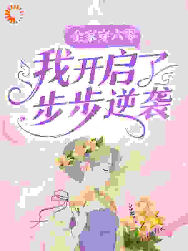 全家穿六零，我开启了步步逆袭全文免费完整版阅读_红薯藤_全家穿六零，我开启了步步逆袭最新章节更新全集