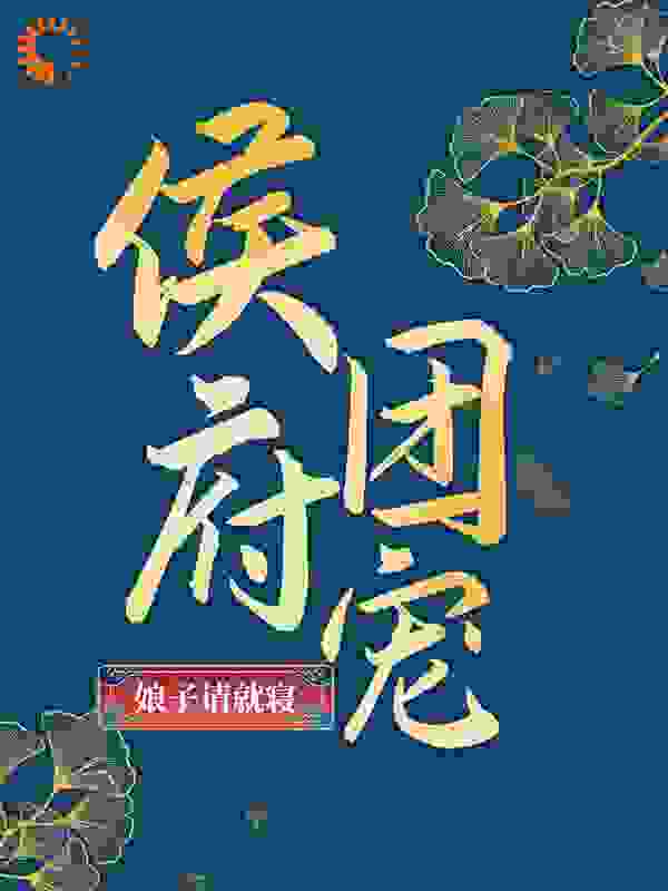 侯府团宠：娘子请就寝全文免费完整版阅读_曲如眉_侯府团宠：娘子请就寝最新章节更新全集