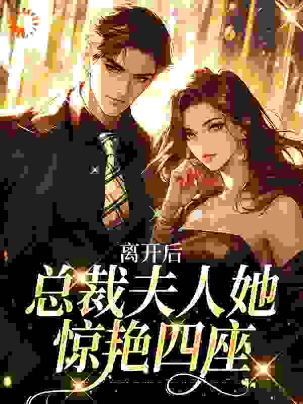 离开后，总裁夫人她惊艳四座全文免费完整版阅读_悦羊_离开后，总裁夫人她惊艳四座最新章节更新全集