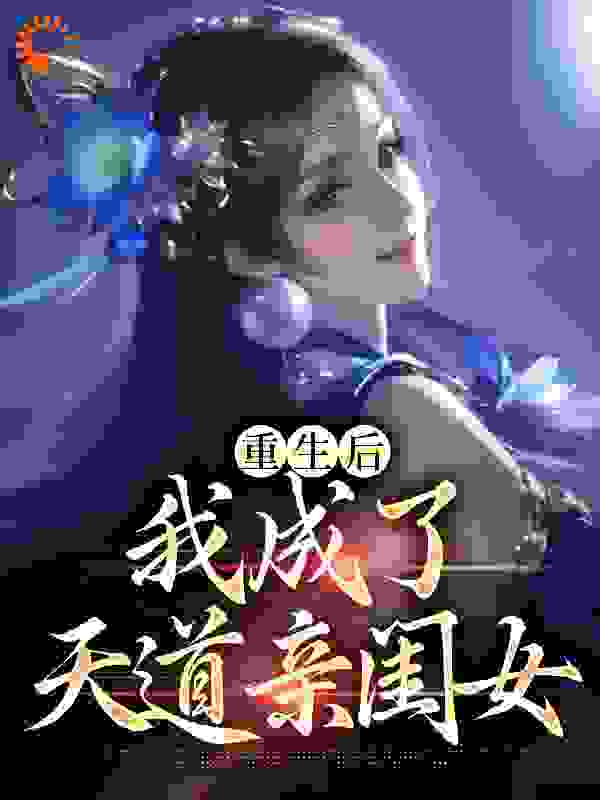 重生后，我成了天道亲闺女全文免费完整版阅读_凉楚_重生后，我成了天道亲闺女最新章节更新全集