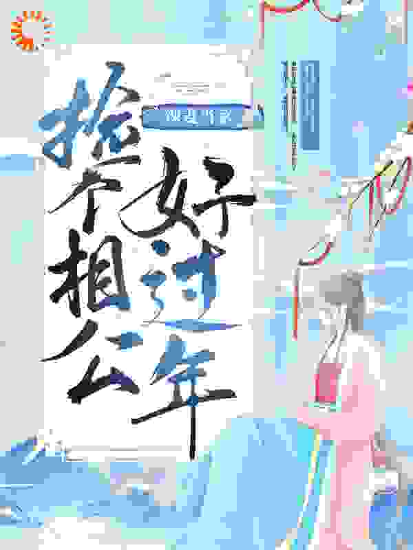 辣妻当家：捡个相公好过年全文免费完整版阅读_小丝子狗_辣妻当家：捡个相公好过年最新章节更新全集