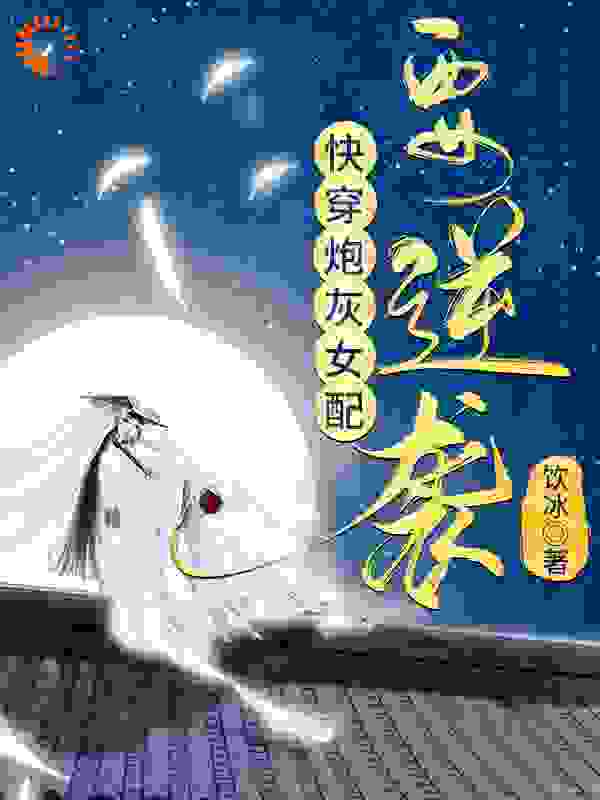快穿炮灰女配要逆袭全文免费完整版阅读_饮冰_快穿炮灰女配要逆袭最新章节更新全集