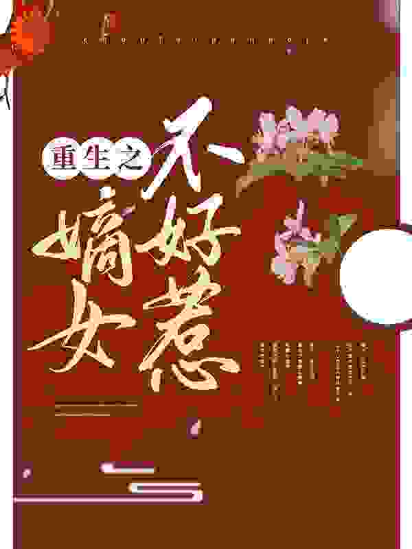 重生之嫡女不好惹全文免费完整版阅读_S12与蔻_重生之嫡女不好惹最新章节更新全集
