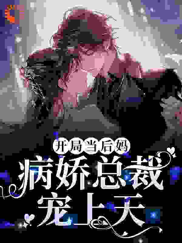开局当后妈，病娇总裁宠上天全文免费完整版阅读_金朵朵_开局当后妈，病娇总裁宠上天最新章节更新全集