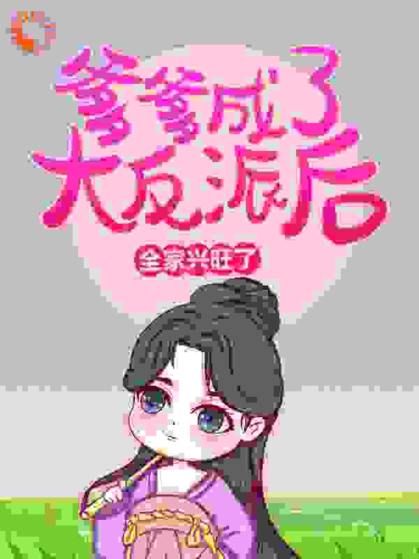爹爹成了大反派后，全家兴旺了全文免费完整版阅读_雨惜碎月_爹爹成了大反派后，全家兴旺了最新章节更新全集