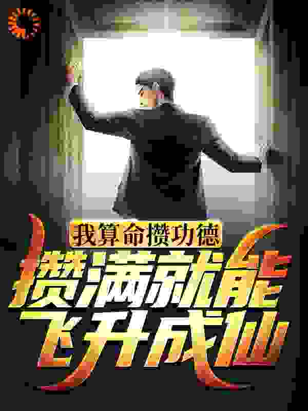 我算命攒功德，攒满就能飞升成仙全文免费完整版阅读_九粥_我算命攒功德，攒满就能飞升成仙最新章节更新全集