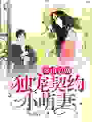 冰山总裁：独宠契约小萌妻全文免费完整版阅读_玛瑙石_冰山总裁：独宠契约小萌妻最新章节更新全集