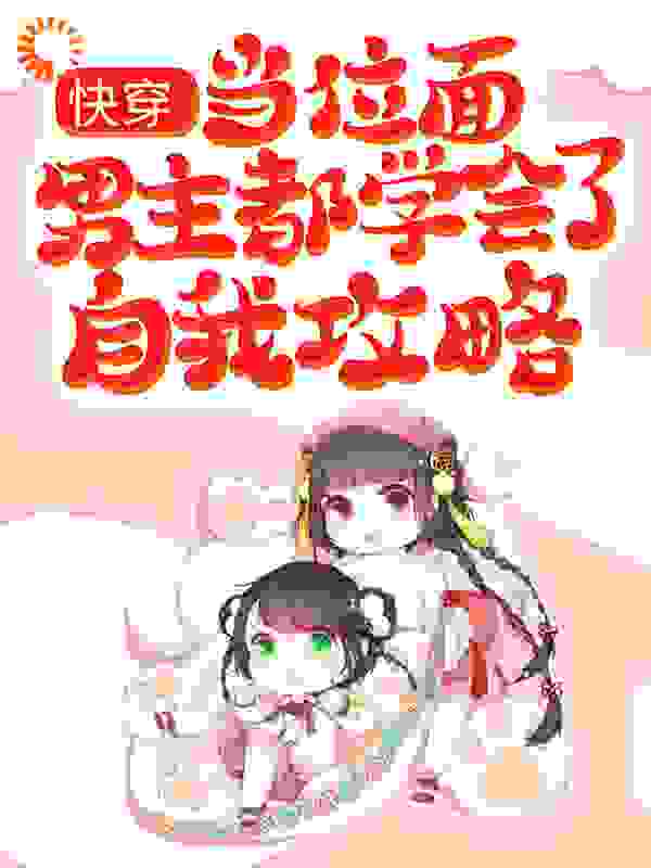 快穿：当位面男主都学会了自我攻略全文免费完整版阅读_虞婉婉_快穿：当位面男主都学会了自我攻略最新章节更新全集