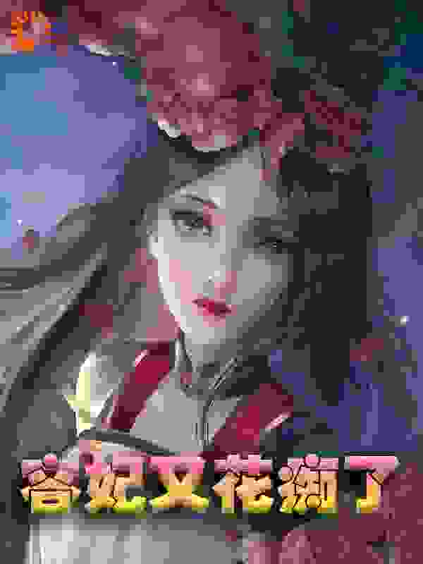 容妃又花痴了全文免费完整版阅读_云锦鹊_容妃又花痴了最新章节更新全集