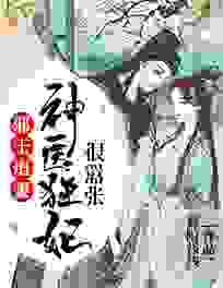 邪王追妻：神医狂妃很嚣张全文免费完整版阅读_舞陌浅浅_邪王追妻：神医狂妃很嚣张最新章节更新全集