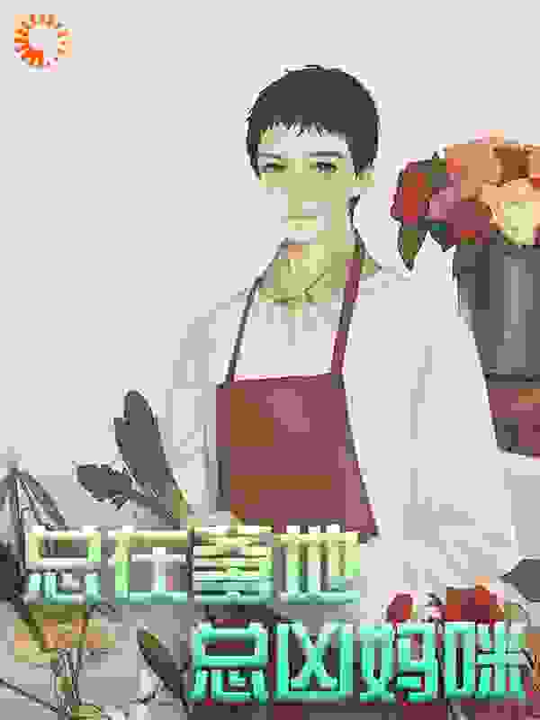 总在爹地总凶妈咪全文免费完整版阅读_瑶玖_总在爹地总凶妈咪最新章节更新全集