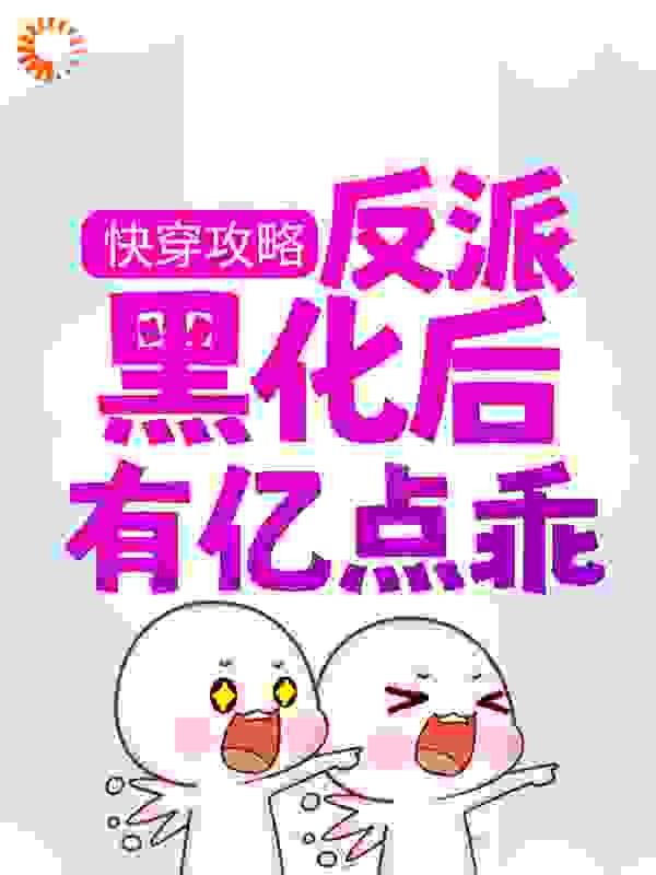 快穿攻略：反派黑化后有亿点乖全文免费完整版阅读_牧念_快穿攻略：反派黑化后有亿点乖最新章节更新全集