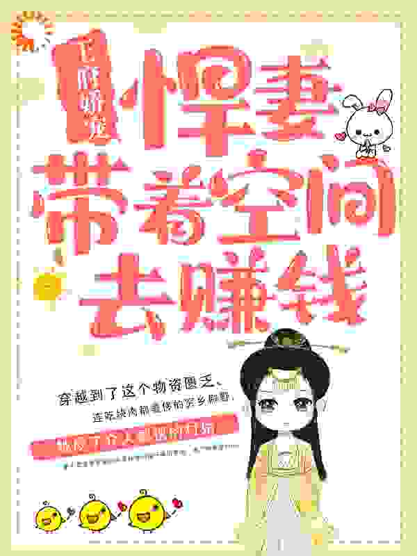 王府娇宠：悍妻带着空间去赚钱全文免费完整版阅读_紫陌_王府娇宠：悍妻带着空间去赚钱最新章节更新全集