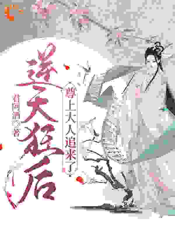 逆天狂后，尊上大人追来了全文免费完整版阅读_君阿酒_逆天狂后，尊上大人追来了最新章节更新全集
