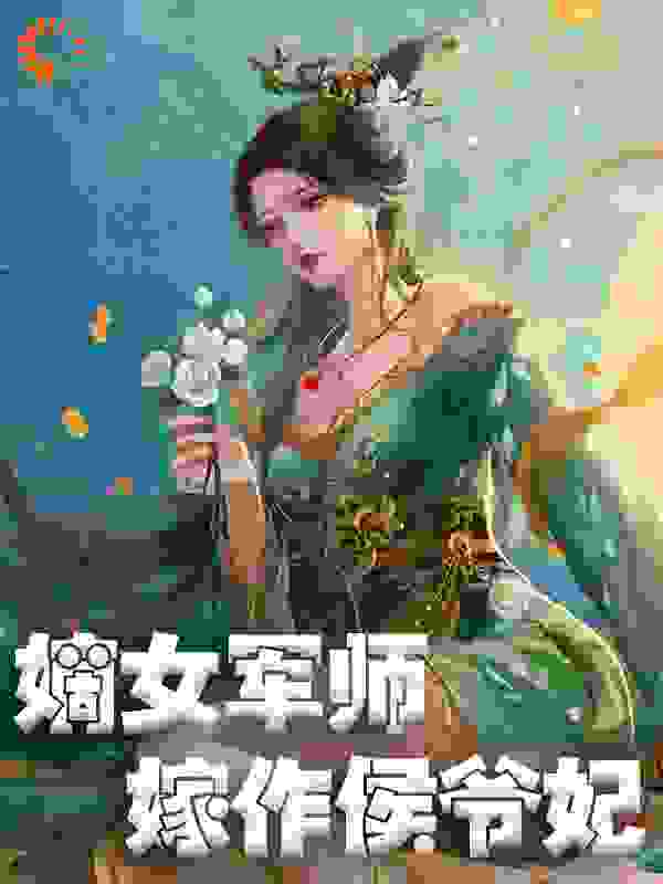 嫡女军师，嫁作侯爷妃全文免费完整版阅读_甄有芊_嫡女军师，嫁作侯爷妃最新章节更新全集