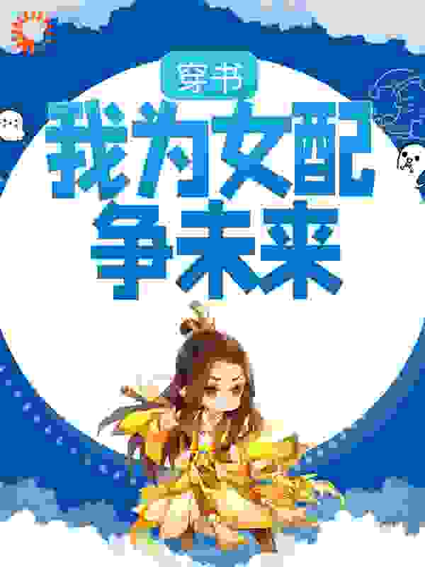穿书：我为女配争未来全文免费完整版阅读_顾锦年_穿书：我为女配争未来最新章节更新全集