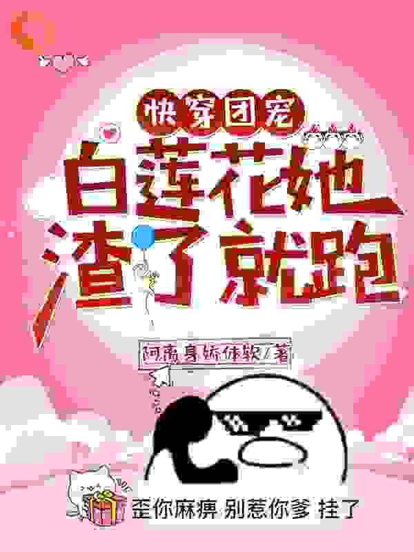 快穿团宠：白莲花她渣了就跑全文免费完整版阅读_阿离身娇体软_快穿团宠：白莲花她渣了就跑最新章节更新全集