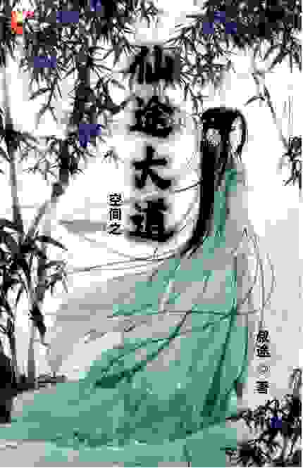 空间之仙途大道全文免费完整版阅读_叔途_空间之仙途大道最新章节更新全集